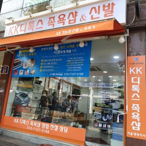 KK디톡스 족욕샵
