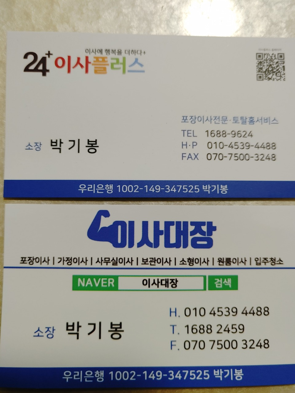 이사의달인 이사 플러스 이사대장