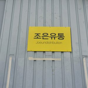 조은생활