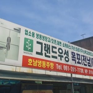 호남냉동주방