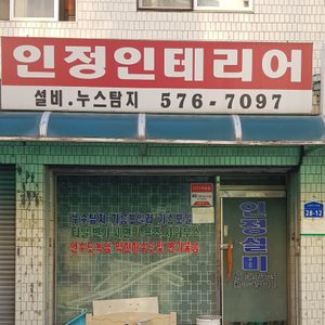 인정설비