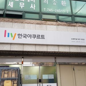 한국야쿠르트 신제주점