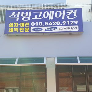 석빙고에어컨
