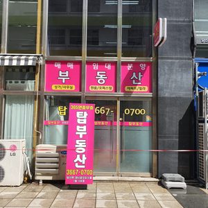 당산역 탑공인중개사 사무소