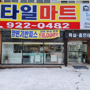 타일마트