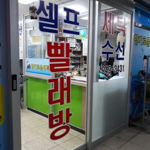 향기로운세탁 수선 셀프빨래방