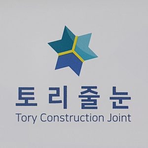 토리줄눈