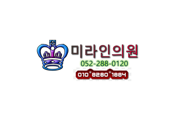 미라인의원