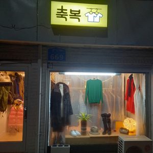 축복