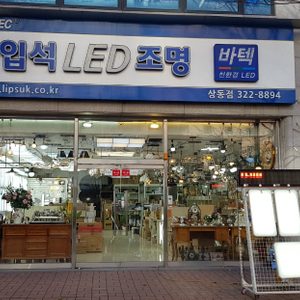 입석LED조명