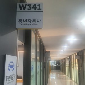 풍년자동차매매상사