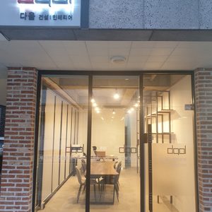 다올건설