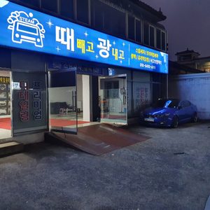 때빼고광내고