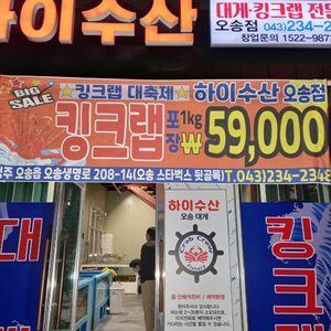 하이수산 오송대게킹크랩