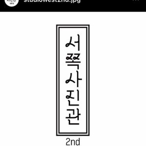 서쪽사진관 쌍문점