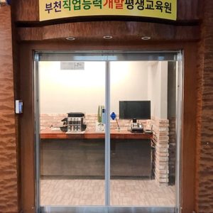 부천직업능력개발평생교육원