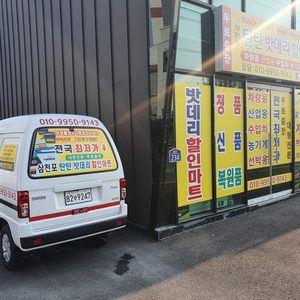 삼천포 탄탄 밧데리 할인마트