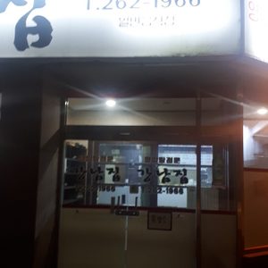강남집