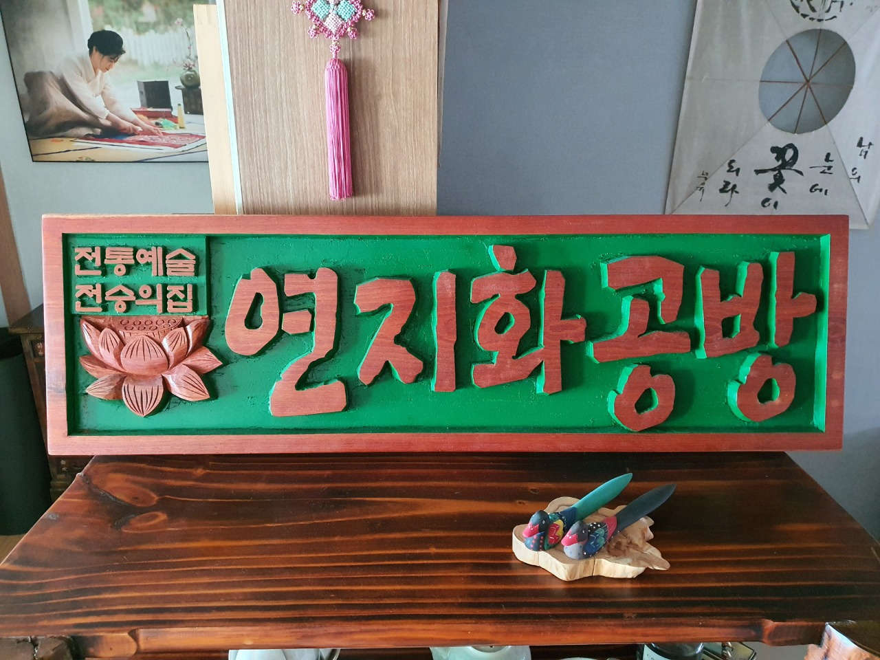 연지화공방
