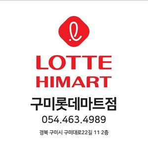 롯데하이마트 구미롯데마트점