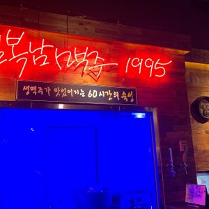 김복남맥주1995 용해점
