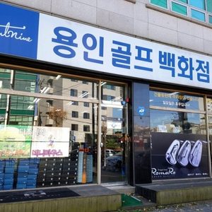 용인골프백화점