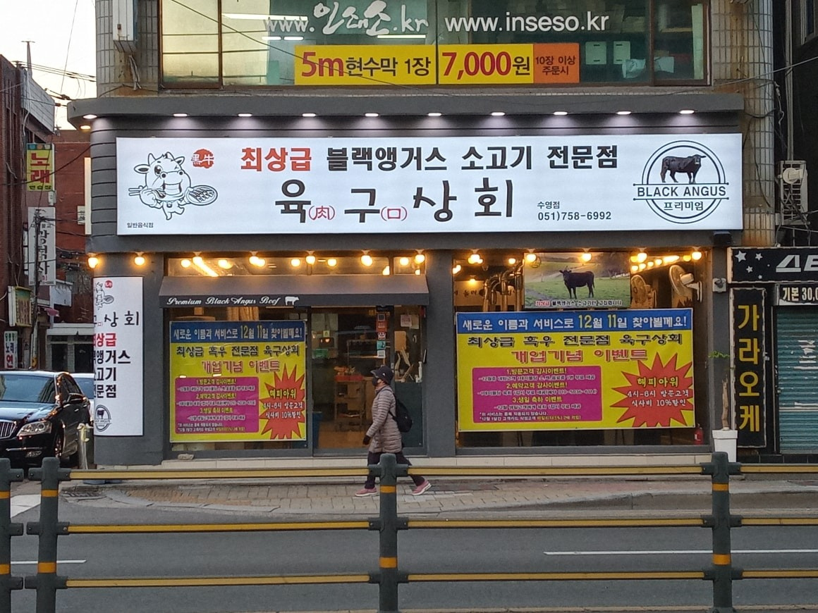 육구상회수영점