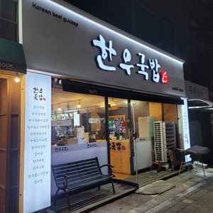 한우국밥