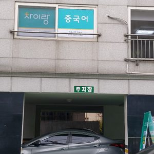 파고다차이랑중국어 창동신창캠퍼스