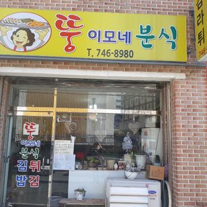 뚱이모네분식