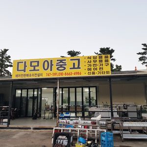 다모아중고