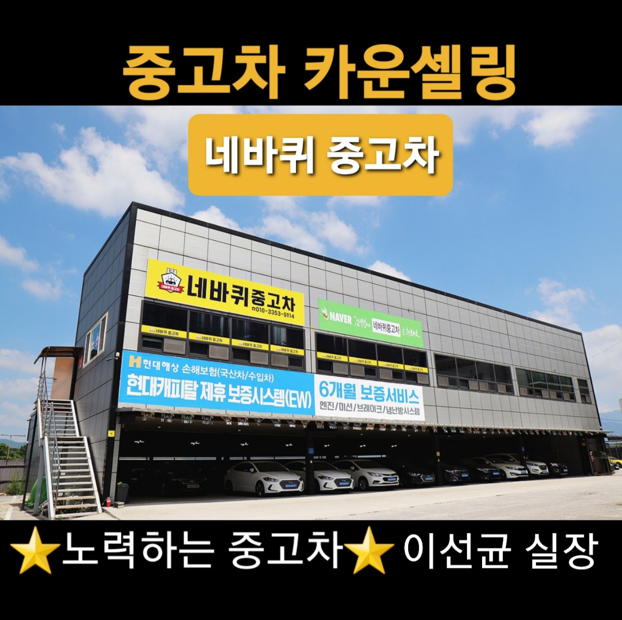 네바퀴중고차 이실장