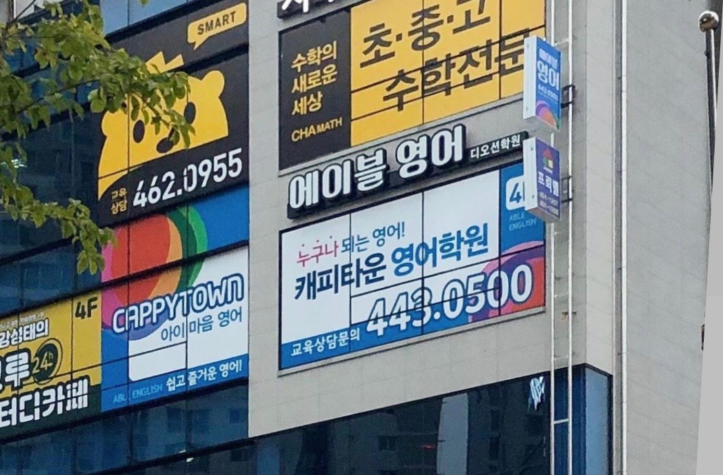 에이블영어학원