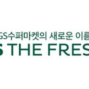 GS더프레시 대동점