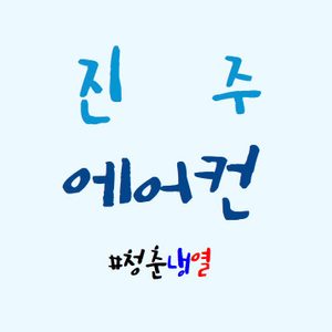 청춘냉열