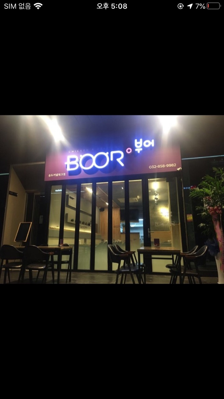 부어치킨 송도커넬워크점