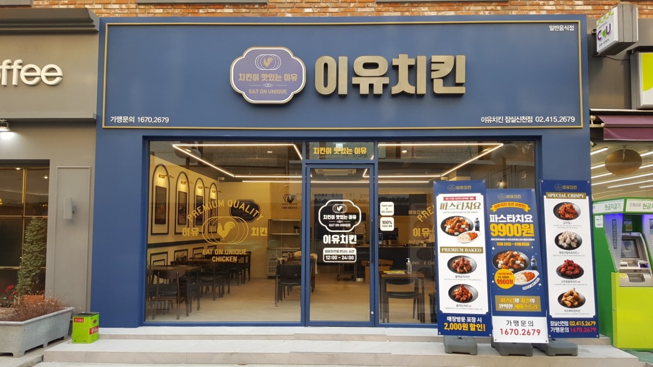 이유치킨 잠실신천점