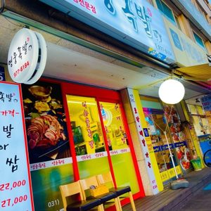 영웅족발