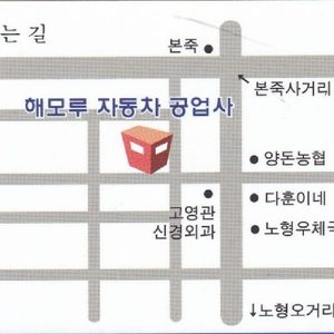 해모루자동차공업사