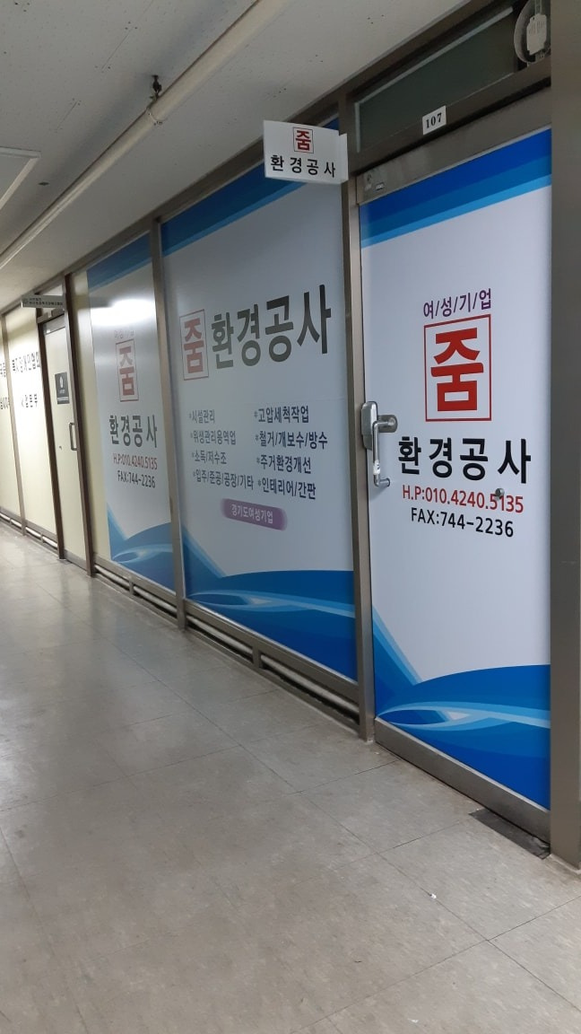 줌 환경공사
