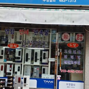 우정열쇠, 도장