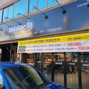 디테일러명 대구북구점
