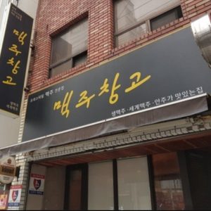 맥주창고
