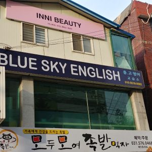 블루스카이영어