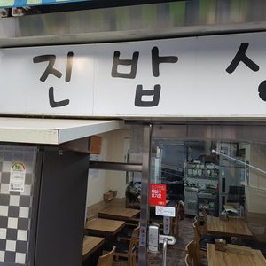 성진밥상