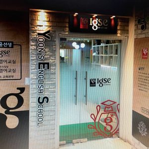 윤선생영어교실 덕소센터