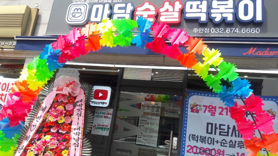 마담순살떡볶이 주안점