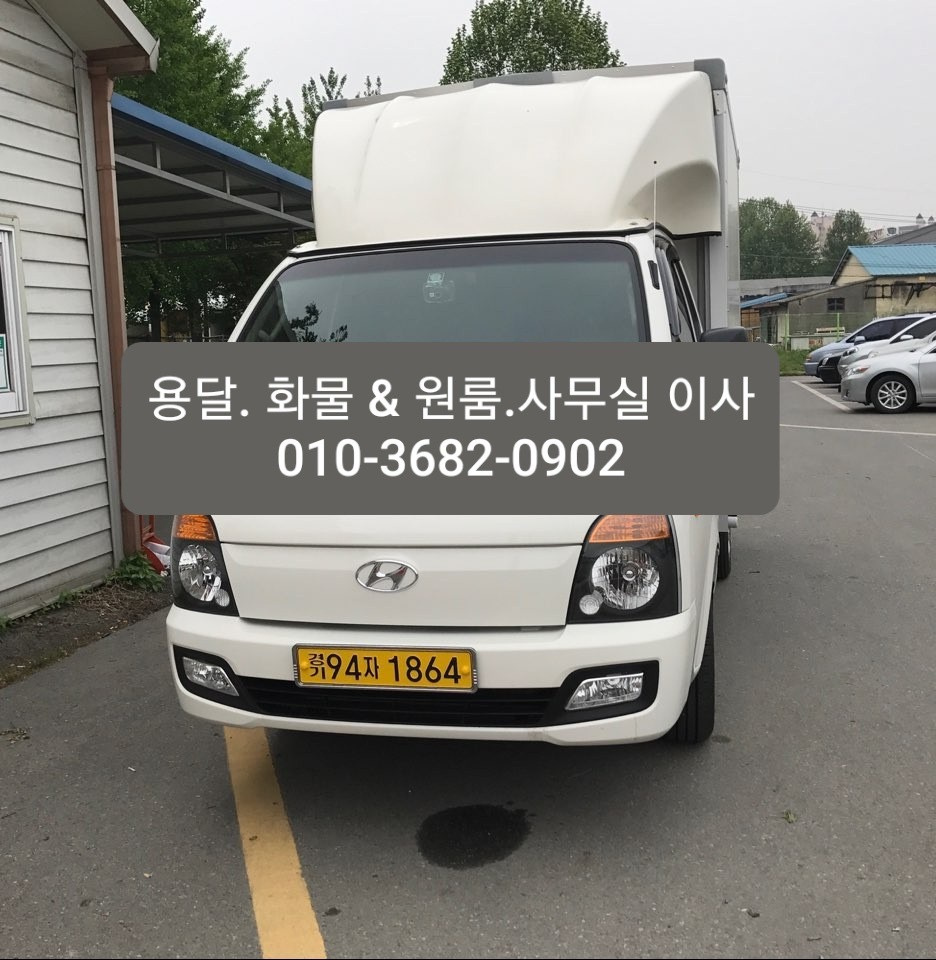 수지.광교 용달화물 010.3682.0902
