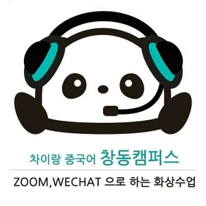 파고다 차이랑 중국어 창동캠퍼스