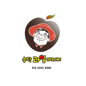 송탄과일아저씨